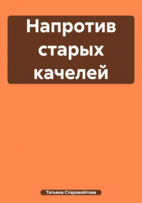 Татьяна Владимировна Старовойтова - Напротив старых качелей