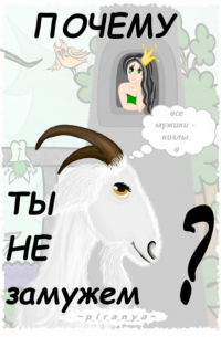 p_i_r_a_n_y_a  - Почему ты не замужем?