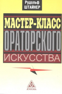Мастер-класс ораторского искусства