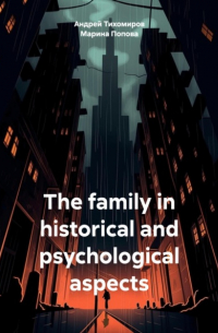 Андрей Тихомиров - The family in historical and psychological aspects