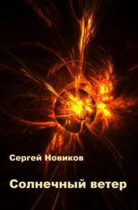Сергей Новиков - Солнечный ветер