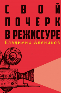 Свой почерк в режиссуре