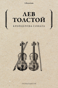 Лев Толстой - Крейцерова соната