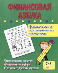 Г. П. Попова - Финансовая азбука. Функциональная математическая грамотность. Экономические понятия, финансовые ситуации, интеллектуальные задания: для детей 7-8 лет