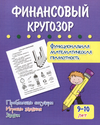 Г. П. Попова - Финансовый кругозор. Функциональная математическая грамотность. Проблемные ситуации, игровые задания, задачи: для детей 9-10 лет