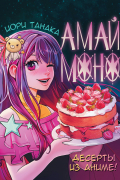 Танака Иори - Амай моно. Десерты из аниме!