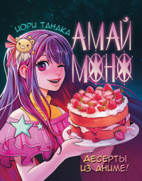 Танака Иори - Амай моно. Десерты из аниме!