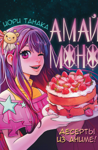 Танака Иори - Амай моно. Десерты из аниме!
