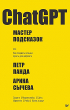  - ChatGPT. Мастер подсказок, или Как создавать сильные промты для нейросети