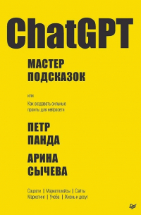  - ChatGPT. Мастер подсказок, или Как создавать сильные промты для нейросети