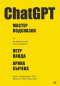  - ChatGPT. Мастер подсказок, или Как создавать сильные промты для нейросети