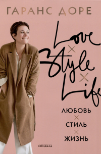Любовь. Стиль. Жизнь
