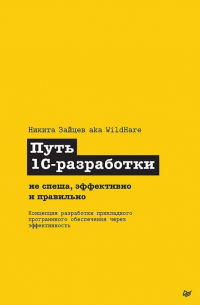 Зайцев Н.В. - Путь 1С-разработки. Не спеша, эффективно и правильно