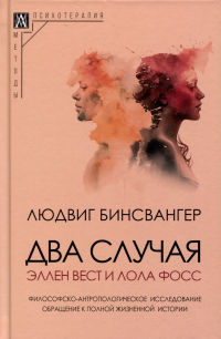  - Два случая. Эллен Вест и Лола Фосс