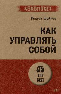 Виктор Шейнов - Как управлять собой