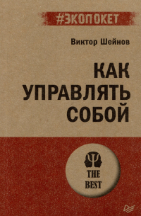 Виктор Шейнов - Как управлять собой