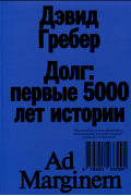 Дэвид Гребер - Долг: первые 5000 лет истории