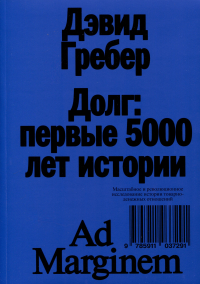 Дэвид Гребер - Долг: первые 5000 лет истории