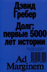 Долг: первые 5000 лет истории