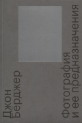 Джон Бёрджер - Фотография и ее предназначения