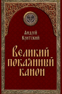 Андрей Критский - Великий покаянный канон