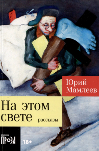 Юрий Мамлеев - На этом свете. Рассказы