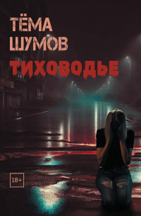 Тиховодье