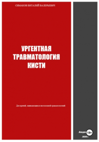 Виталий Валерьевич Симаков - Ургентная травматология кисти