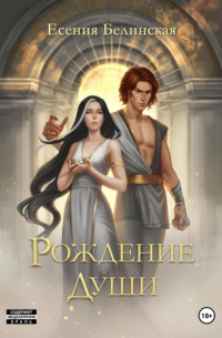 Рождение души