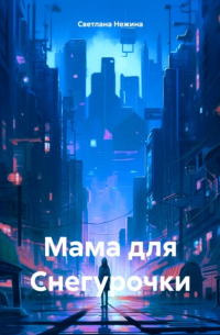 Мама для Снегурочки