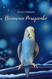 Волнистое Рождество