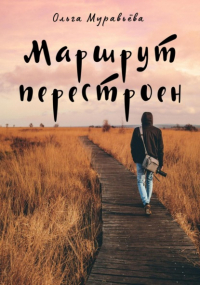 Ольга Андреевна Муравьева - Маршрут перестроен