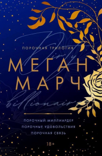 Порочная трилогия