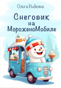 Ольга Рыбкина - Снеговик на МороженоМобиле