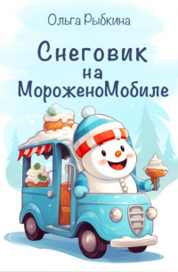 Ольга Рыбкина - Снеговик на МороженоМобиле