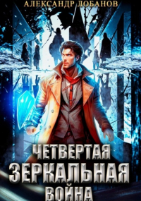 Александр Лобанов - Четвёртая зеркальная война