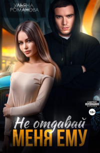 Ульяна Романова - Не отдавай меня ему