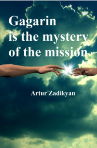 Артур Задикян - Gagarin is the mystery of the mission
