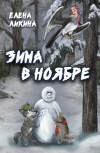 Зима в ноябре