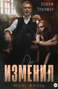 Ронни Траумер - Он изменил мою жизнь
