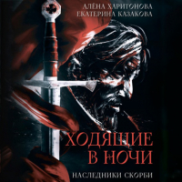 Екатерина Казакова, Алена Харитонова - Наследники Скорби