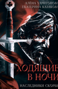 Наследники Скорби