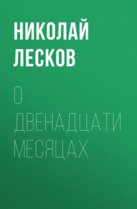  - О двенадцати месяцах