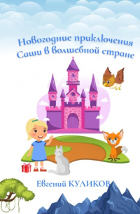 Евгений Куликов - Новогодние приключения Саши в волшебной стране