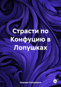 Надежда Сергеевна Самородина - Страсти по Конфуцию в Лопушках