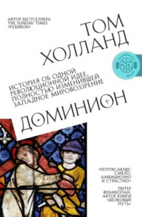 Том Холланд - Доминион. История об одной революционной идее, полностью изменившей западное мировоззрение