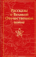  - Рассказы о Великой Отечественной войне (сборник)