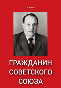 Олег Васильевич Фролов - Гражданин Советского Союза