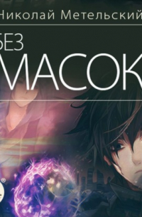 Без масок