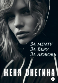 Женя Онегина - За мечту. За Веру. За любовь